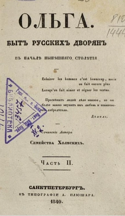 Ольга. Быт русских дворян в начале нынешнего столетия. Часть 2