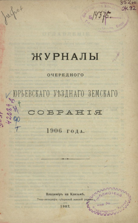 Журналы очередного Юрьевского уездного земского собрания 1906 года