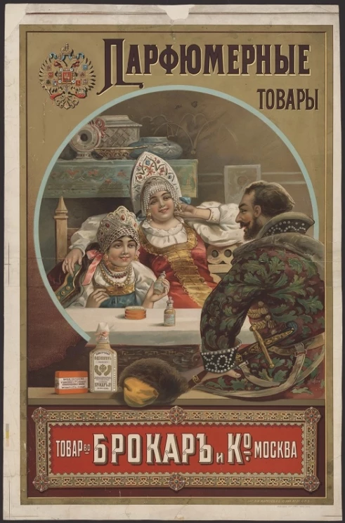 Парфюмерные товары. Товарищество Брокар и К° Москва