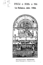 Весы. Июнь. 1906. Ежемесячник искусств и литературы