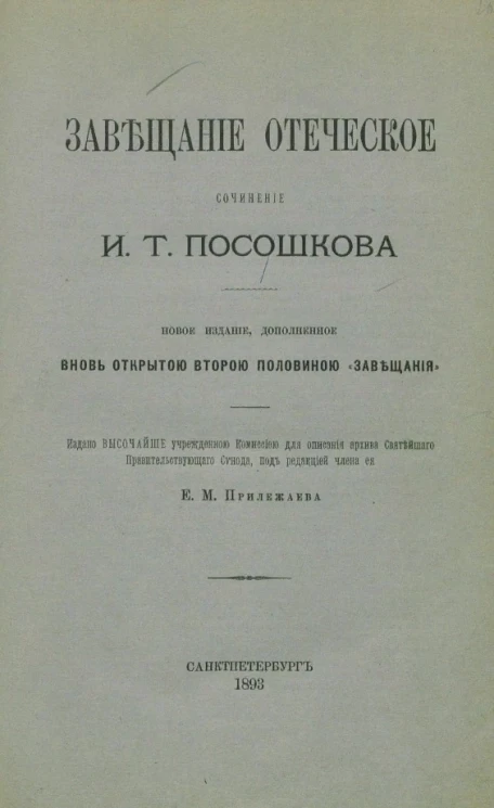 Завещание отеческое. Сочинение И.Т. Посошкова