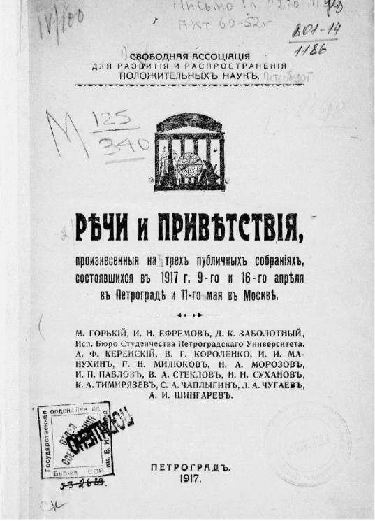 Речи и приветствия, произнесенные на трех публичных собраниях, состоявшихся в 1917 г. 9-го и 16-го апреля в Петрограде и 11-го мая в Москве