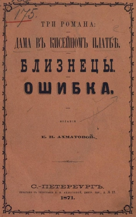 Три романа. Дама в кисейном платье. Близнецы. Ошибка