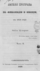 Летняя прогулка по Финляндии и Швеции, в 1838 году. Часть 2
