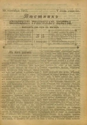Вестник Олонецкого губернского земства. № 18. 30 Сентября 1911. Год издания 5