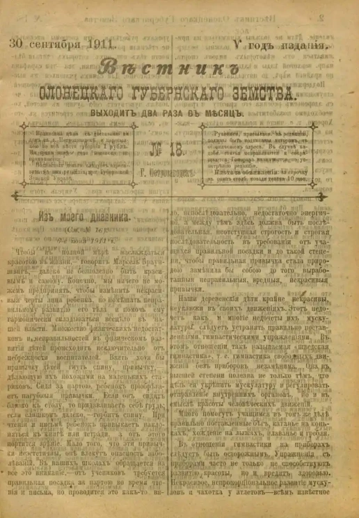 Вестник Олонецкого губернского земства. № 18. 30 Сентября 1911. Год издания 5