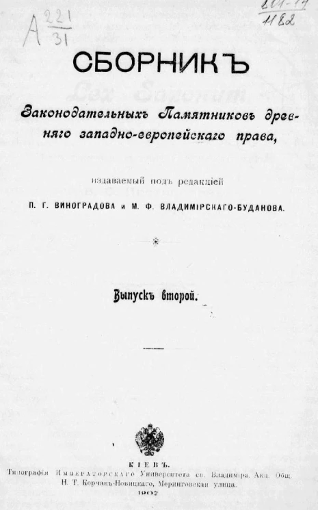 Сборник законодательных памятников древнего западно-европейского права. Выпуск 2