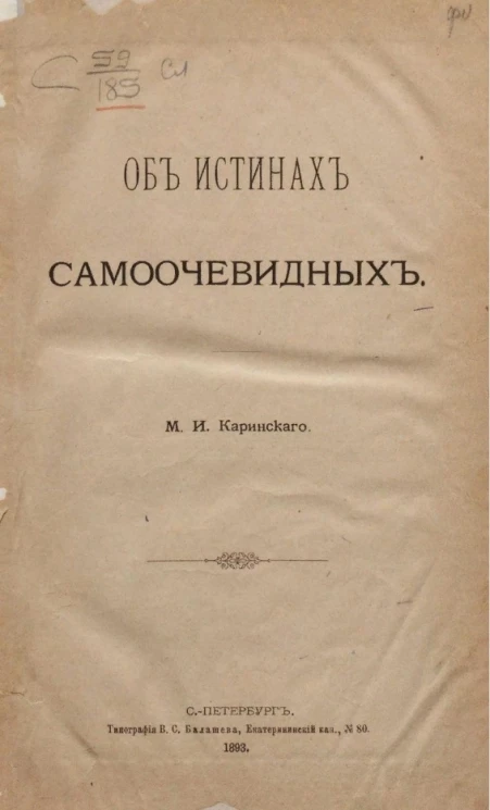 Об истинах самоочевидных