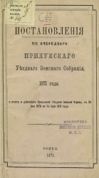 Постановления 7-го очередного Прилукского уездного земского собрания 1871 года и отчет о действиях Прилукской уездной земской управы с 20 мая 1870 по 1-е июля 1871 года