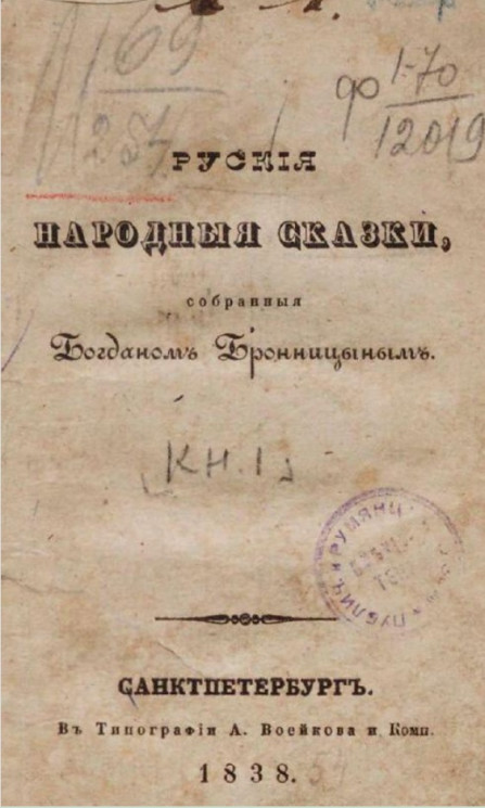 Русские народные сказки, собранные Богданом Бронницыным. Книга 1