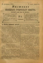 Вестник Олонецкого губернского земства. № 4. 28 февраля 1911. Год издания 5