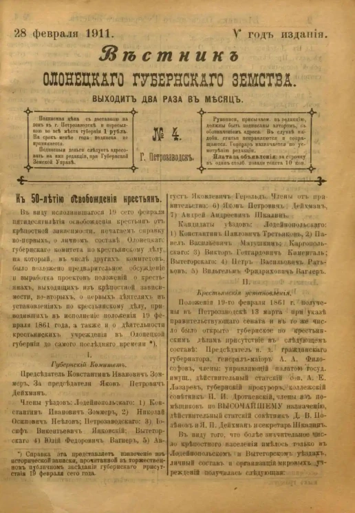 Вестник Олонецкого губернского земства. № 4. 28 февраля 1911. Год издания 5
