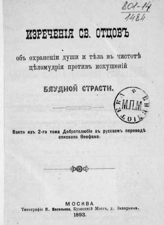 Изречения святых отцов об охранении души и тела в чистоте целомудрия против искушений блудной страсти