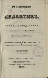 Руководство к дидактике, или науке преподавания, составленное по Нимейеру Александром Ободовским, инспектором классов Императорского Санкт-Петербургского воспитательного дома. Издание 2