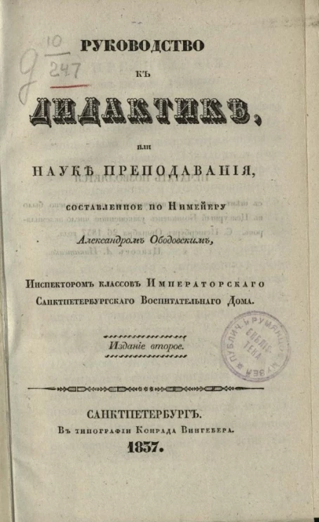 Руководство к дидактике, или науке преподавания, составленное по Нимейеру Александром Ободовским, инспектором классов Императорского Санкт-Петербургского воспитательного дома. Издание 2