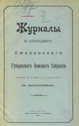 Журналы 51-го очередного Смоленского Губернского Земского Собрания заседаний 24-26 февраля и 1-4 марта 1916 года с приложениями