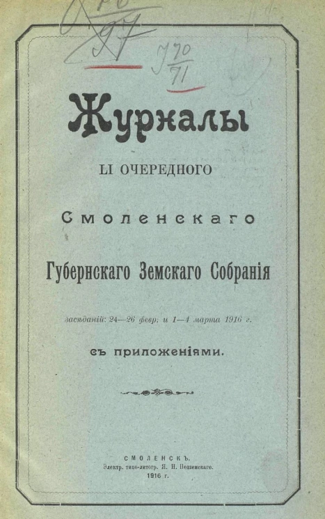 Журналы 51-го очередного Смоленского Губернского Земского Собрания заседаний 24-26 февраля и 1-4 марта 1916 года с приложениями
