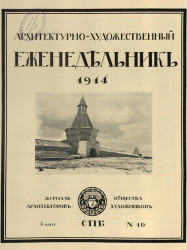 Архитектурно-художественный еженедельник, № 10. Выпуски за 1914 год