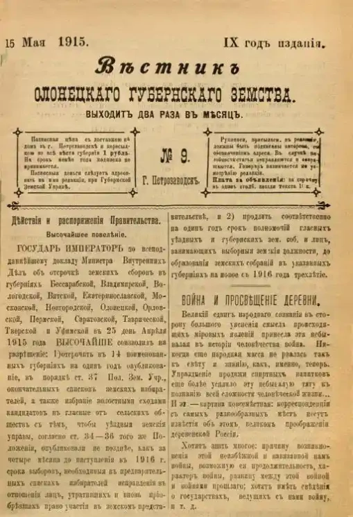 Вестник Олонецкого губернского земства. № 9. 15 мая 1915. Год издания 9
