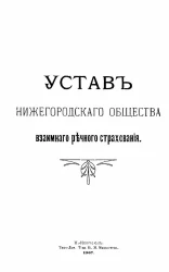 Устав нижегородского общества взаимного речного страхования