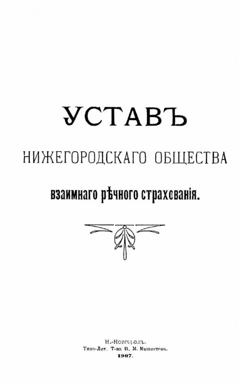 Устав нижегородского общества взаимного речного страхования