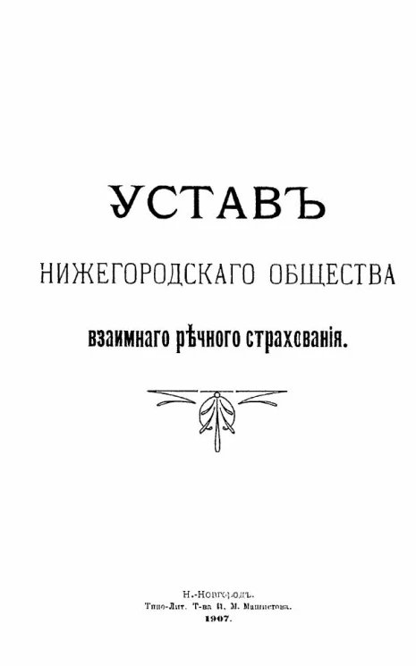 Устав нижегородского общества взаимного речного страхования