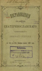 Постановления 32-й очередной сессии Екатеринославского губернского земского собрания с 5-го по 16-е декабря включительно 1897 года