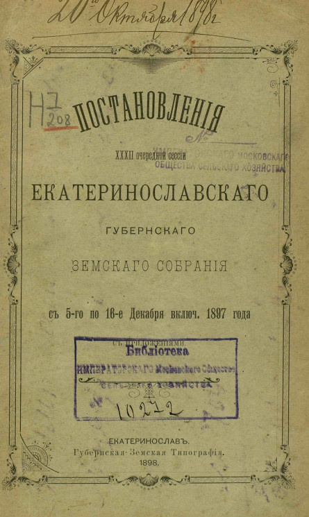 Постановления 32-й очередной сессии Екатеринославского губернского земского собрания с 5-го по 16-е декабря включительно 1897 года