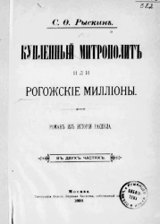 Купленный митрополит, или Рогожские миллионы. Роман из истории раскола