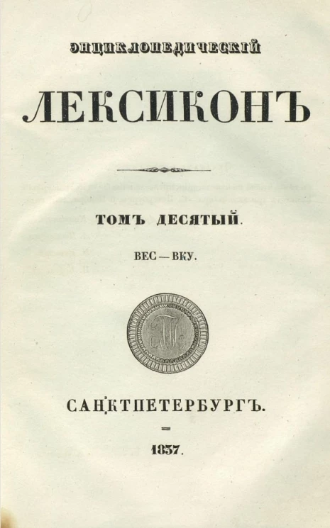 Энциклопедический лексикон. Том 10. Вес - Вку