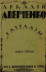 Рассказы (юмористические). Книга 3. Издание 8