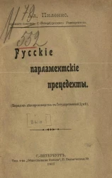 Русские парламентские прецеденты. Порядок делопроизводства в Государственной думе. Выпуск 1