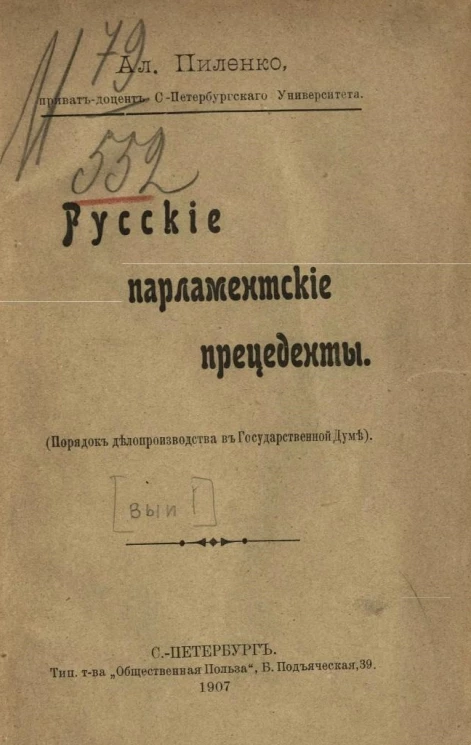 Русские парламентские прецеденты. Порядок делопроизводства в Государственной думе. Выпуск 1