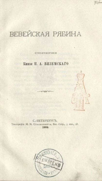 Вевейская рябина. Стихотворение