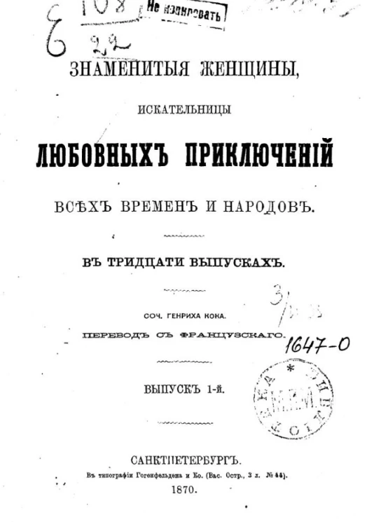 Знаменитые женщины, искательницы любовных приключений всех времен и народов. Выпуск 1