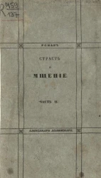 Страсть и мщение. Роман. Часть 2