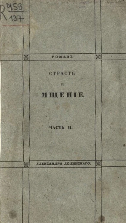 Страсть и мщение. Роман. Часть 2