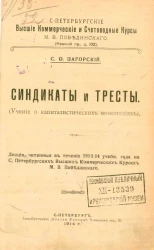 Синдикаты и тресты (учение о капиталистических монополиях)