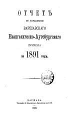 Отчет по управлению Варшавского Евангелическо-Аугсбургского прихода за 1891 год
