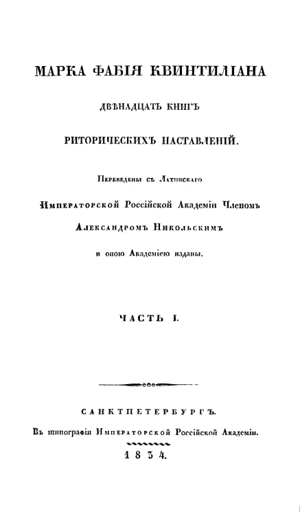 Марка Фабия Квинтилиана двенадцать книг риторических наставлений. Часть 1. Книга 1