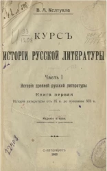 Курс истории русской литературы. Часть 1. История древней русской литературы. Книга 1. История литературы от IX века до половины XIII века. Издание 2