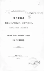 Эпоха международных конгрессов школьной гигиены и краткий очерк школьной гигиены в Германии