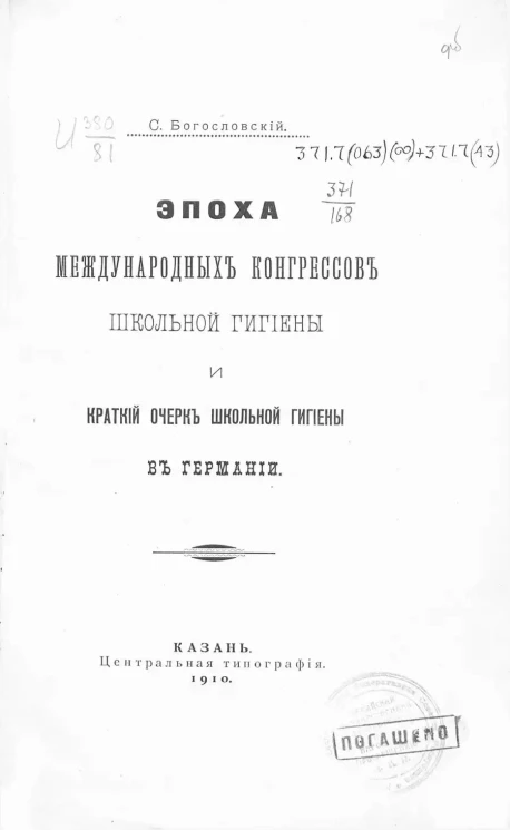 Эпоха международных конгрессов школьной гигиены и краткий очерк школьной гигиены в Германии