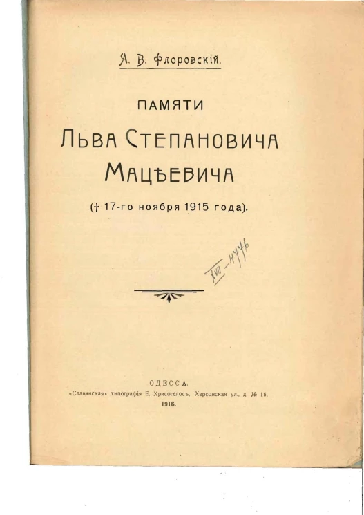 Памяти Льва Степановича Мацеевича