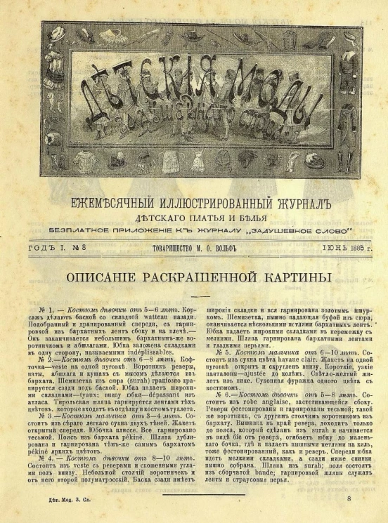 Детские моды "Задушевного слова". Год 1. 1885 год. Выпуск 8. Ежемесячный иллюстрированный журнал детского платья и белья