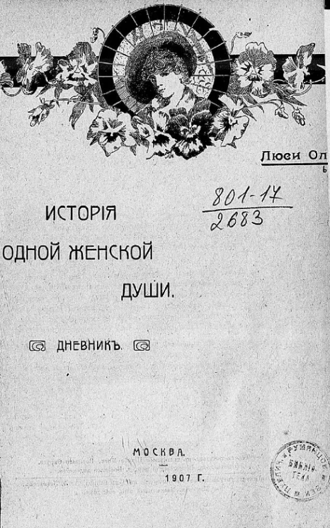 История одной женской души. Дневник