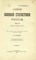 Записки военной статистики России. Том 2. Западно-пограничная полоса. Издание 2