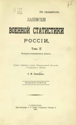 Записки военной статистики России. Том 2. Западно-пограничная полоса. Издание 2