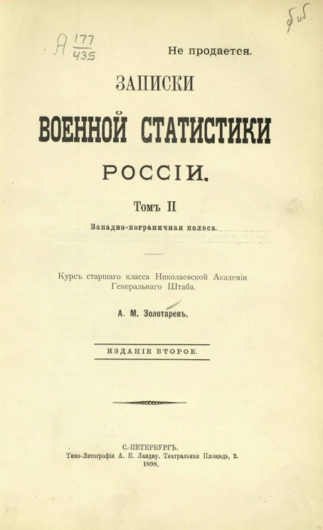Записки военной статистики России. Том 2. Западно-пограничная полоса. Издание 2