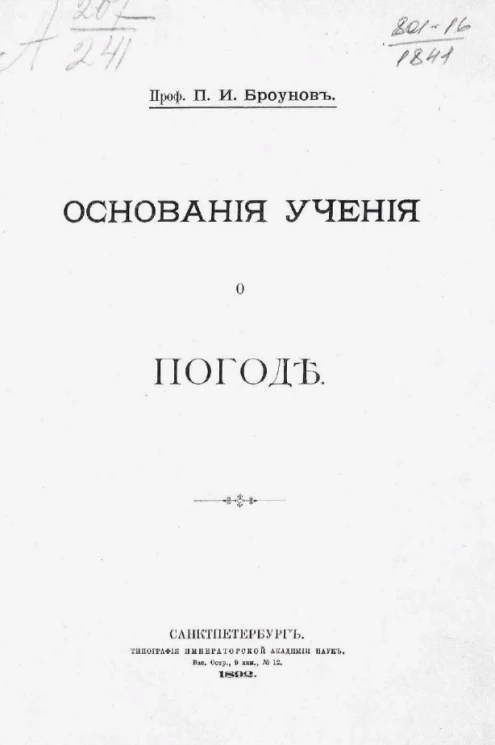 Основания учения о погоде